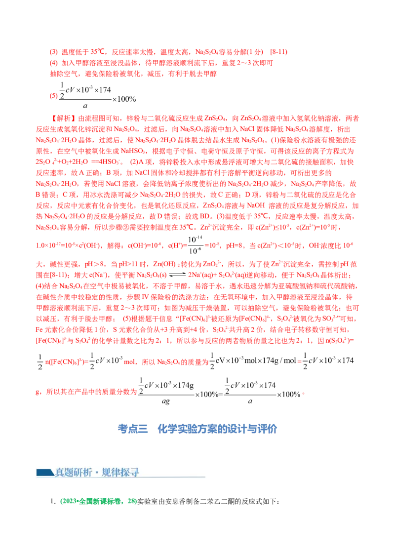 专题16化学实验综合(题型突破)(讲义)(解析版)_05高考化学_2024年新高考资料_2.2024二轮复习_2024年高考化学二轮复习讲练测（新教材新高考）
