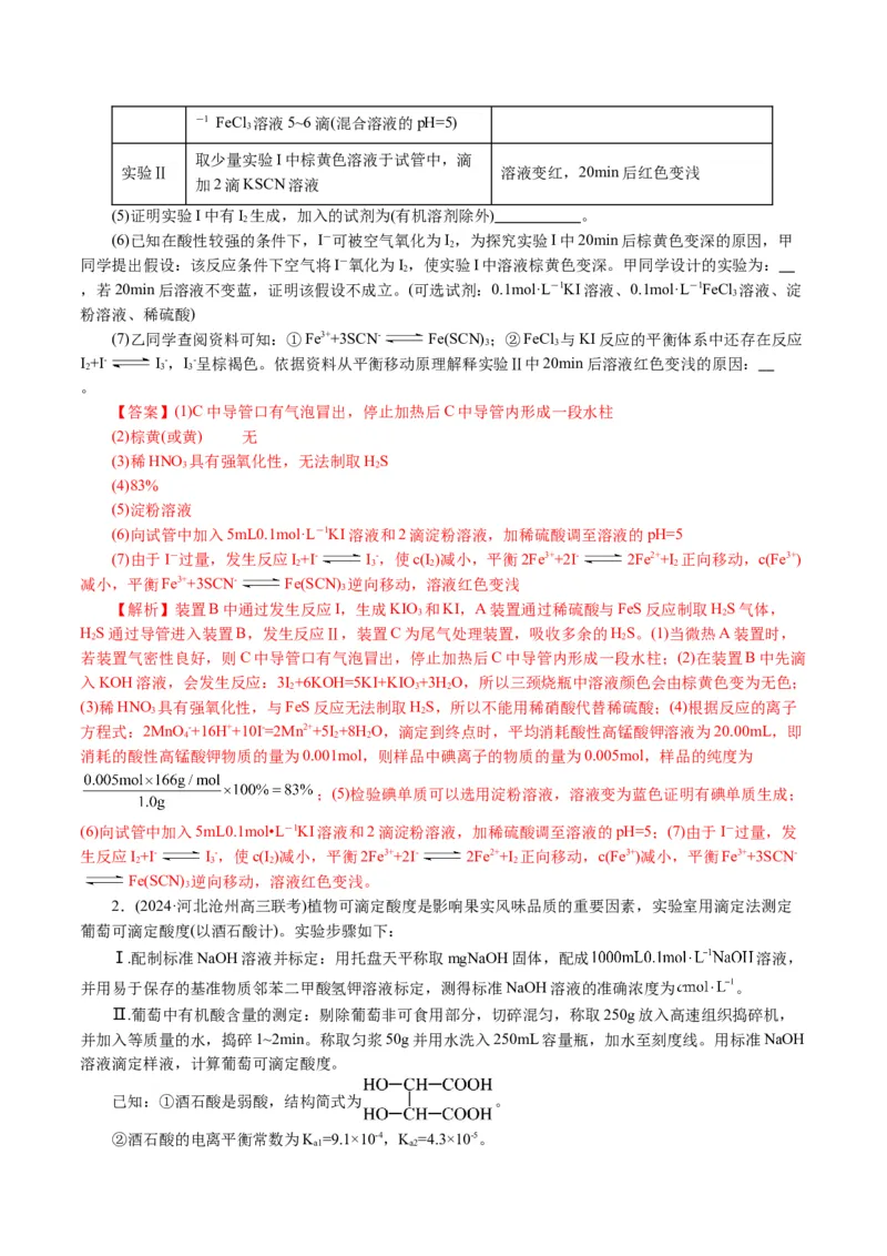 专题16化学实验综合(题型突破)(讲义)(解析版)_05高考化学_2024年新高考资料_2.2024二轮复习_2024年高考化学二轮复习讲练测（新教材新高考）