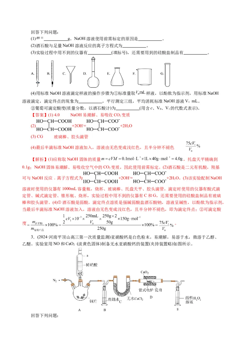 专题16化学实验综合(题型突破)(讲义)(解析版)_05高考化学_2024年新高考资料_2.2024二轮复习_2024年高考化学二轮复习讲练测（新教材新高考）
