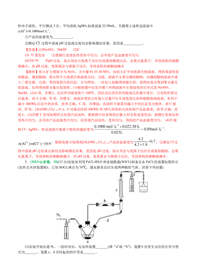 专题16化学实验综合(题型突破)(讲义)(解析版)_05高考化学_2024年新高考资料_2.2024二轮复习_2024年高考化学二轮复习讲练测（新教材新高考）
