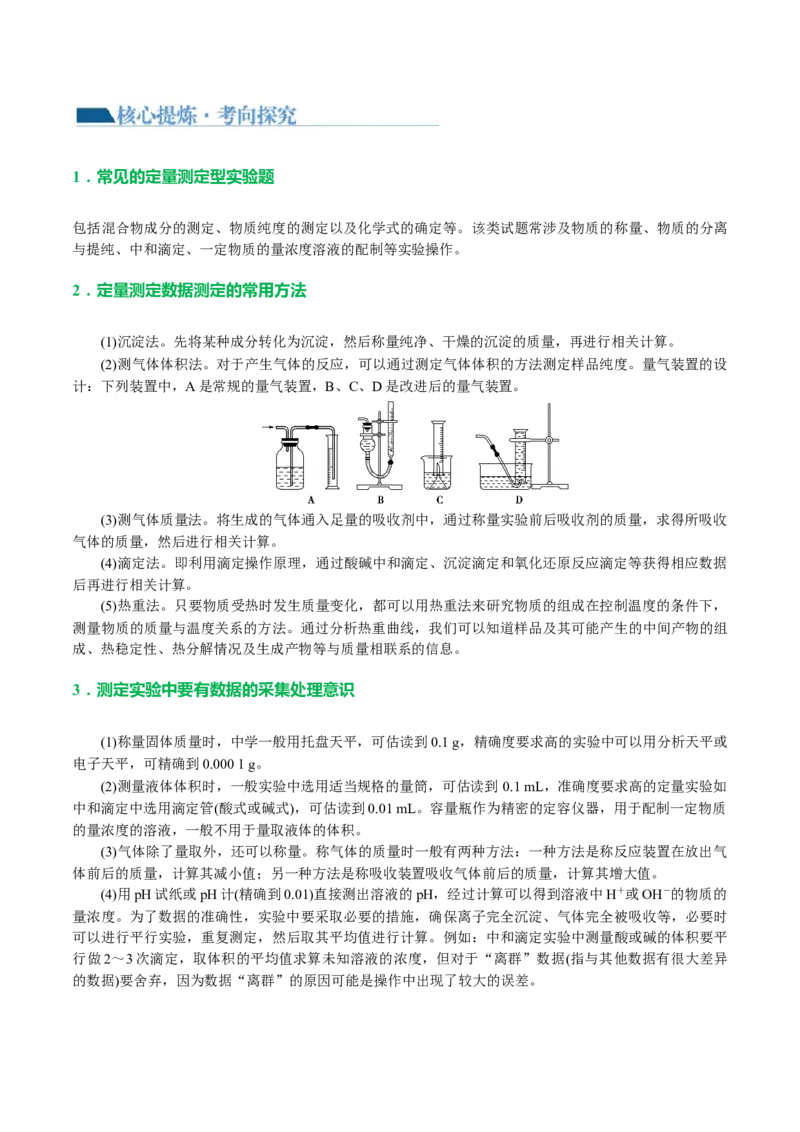 专题16化学实验综合(题型突破)(讲义)(解析版)_05高考化学_2024年新高考资料_2.2024二轮复习_2024年高考化学二轮复习讲练测（新教材新高考）
