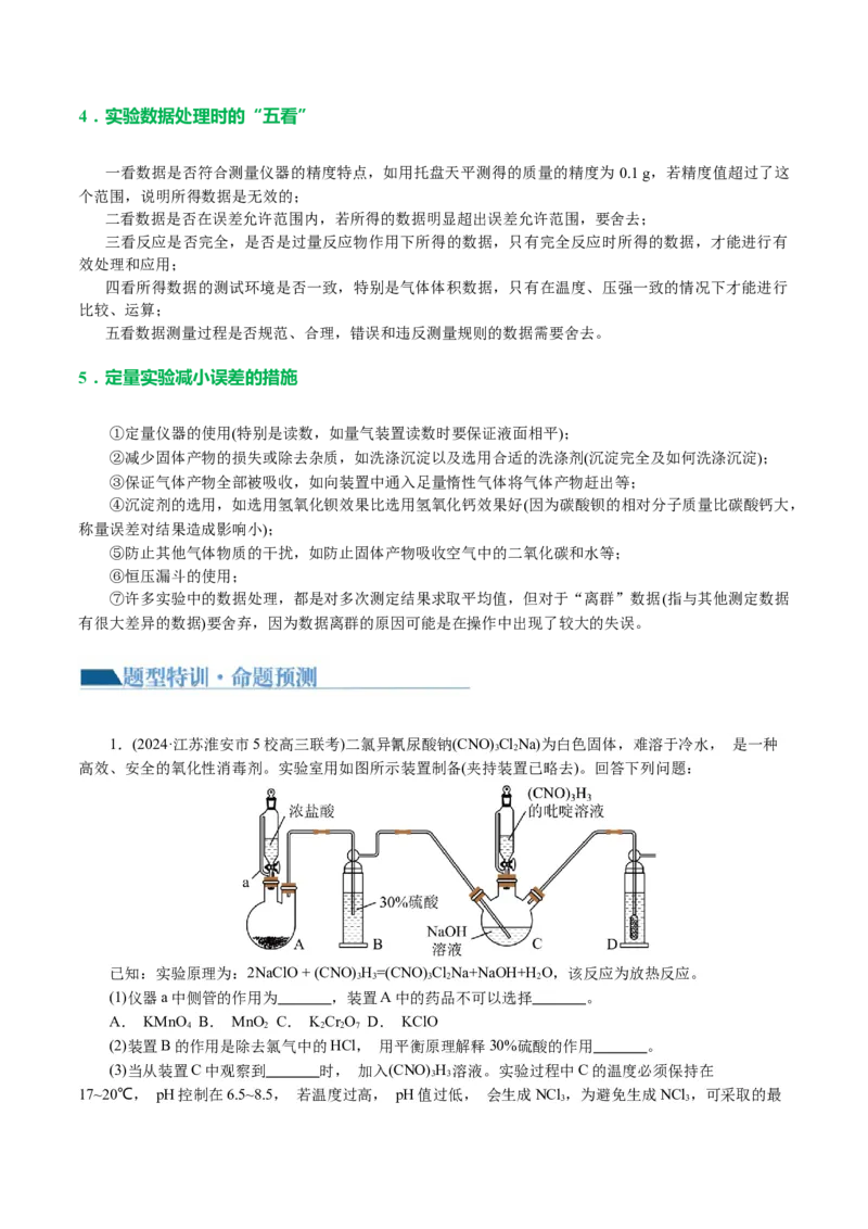 专题16化学实验综合(题型突破)(讲义)(解析版)_05高考化学_2024年新高考资料_2.2024二轮复习_2024年高考化学二轮复习讲练测（新教材新高考）