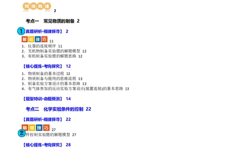 专题16化学实验综合(题型突破)(讲义)(解析版)_05高考化学_2024年新高考资料_2.2024二轮复习_2024年高考化学二轮复习讲练测（新教材新高考）