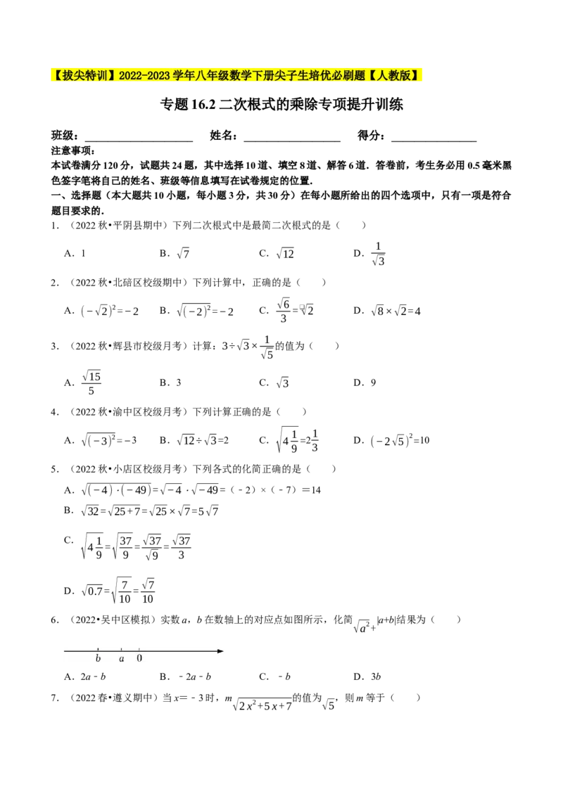 专题16.2二次根式的乘除专项提升训练-拔尖特训2023年培优（原卷版）人教版_初中数学人教版_八年级数学下册_保存转存之后查看(1)_8下-初中数学人教版（2026春新版持续更新）
