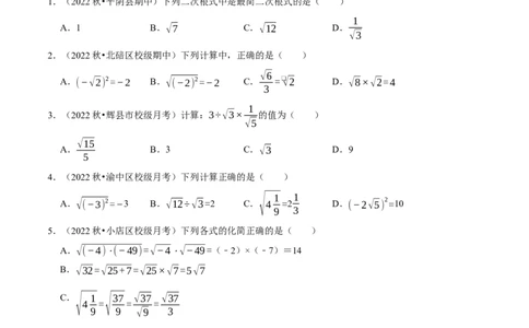 专题16.2二次根式的乘除专项提升训练-拔尖特训2023年培优（原卷版）人教版_初中数学人教版_八年级数学下册_保存转存之后查看(1)_8下-初中数学人教版（2026春新版持续更新）