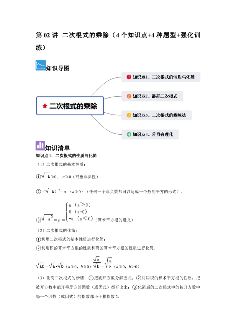 第02讲二次根式的乘除（4个知识点+4种题型+强化训练）（教师版）_初中数学_八年级数学下册（人教版）_常见题型通关讲解练-V3