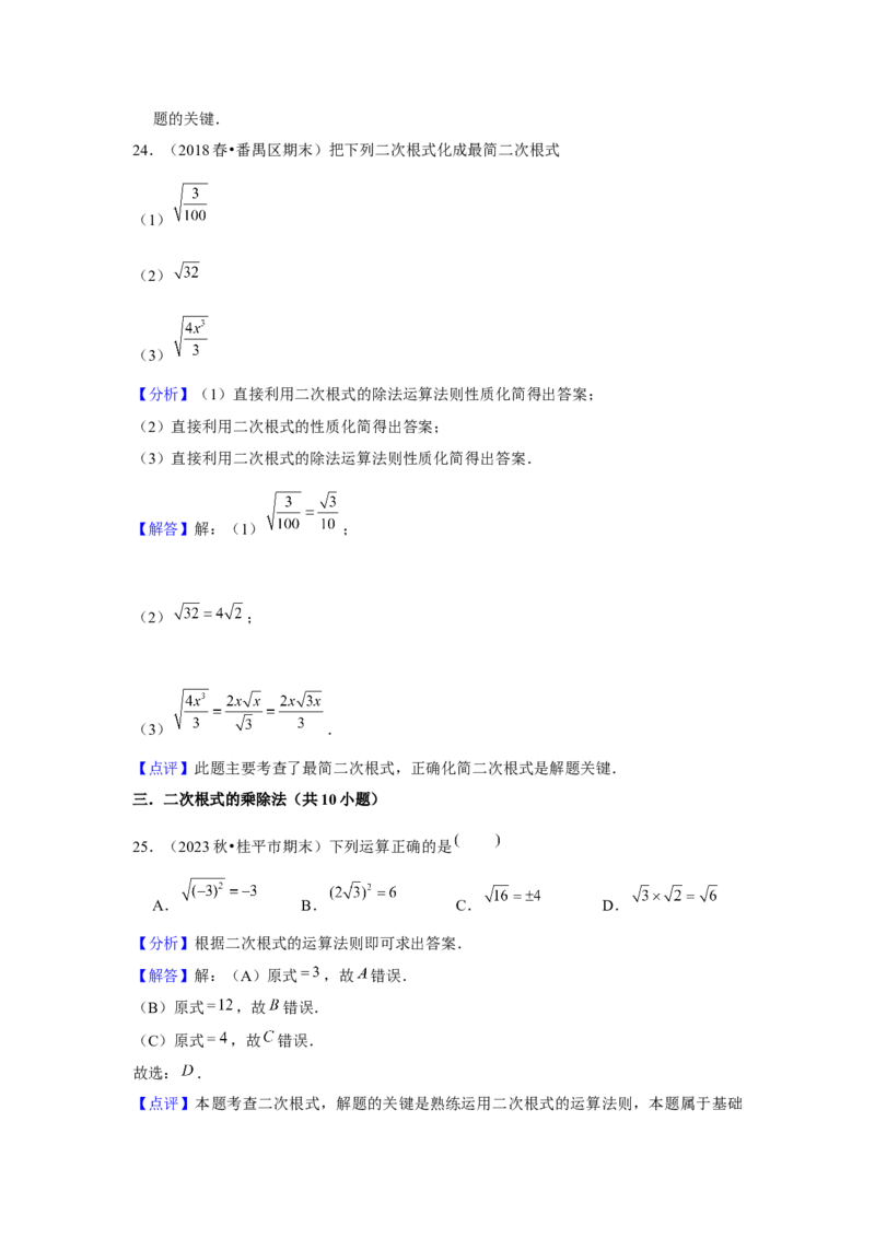第02讲二次根式的乘除（4个知识点+4种题型+强化训练）（教师版）_初中数学_八年级数学下册（人教版）_常见题型通关讲解练-V3