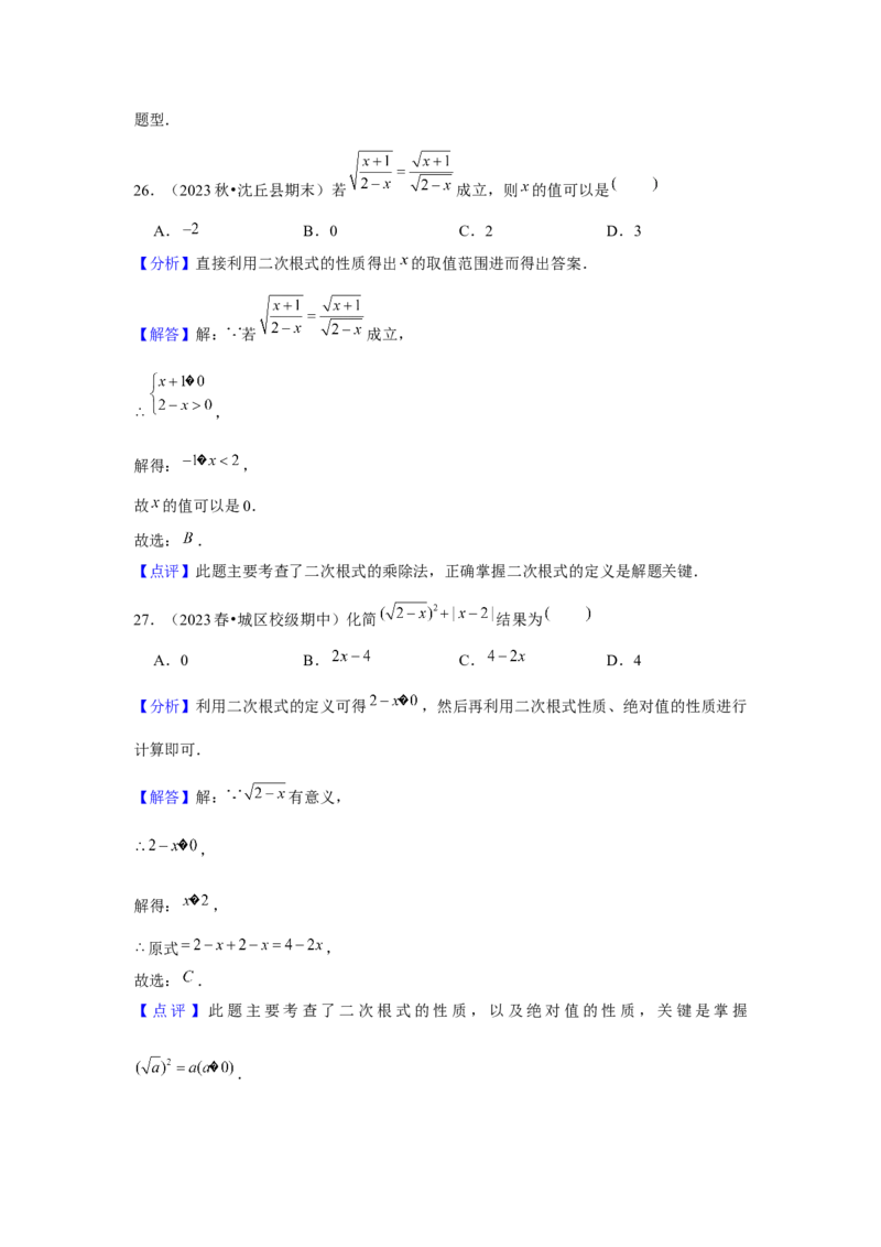 第02讲二次根式的乘除（4个知识点+4种题型+强化训练）（教师版）_初中数学_八年级数学下册（人教版）_常见题型通关讲解练-V3