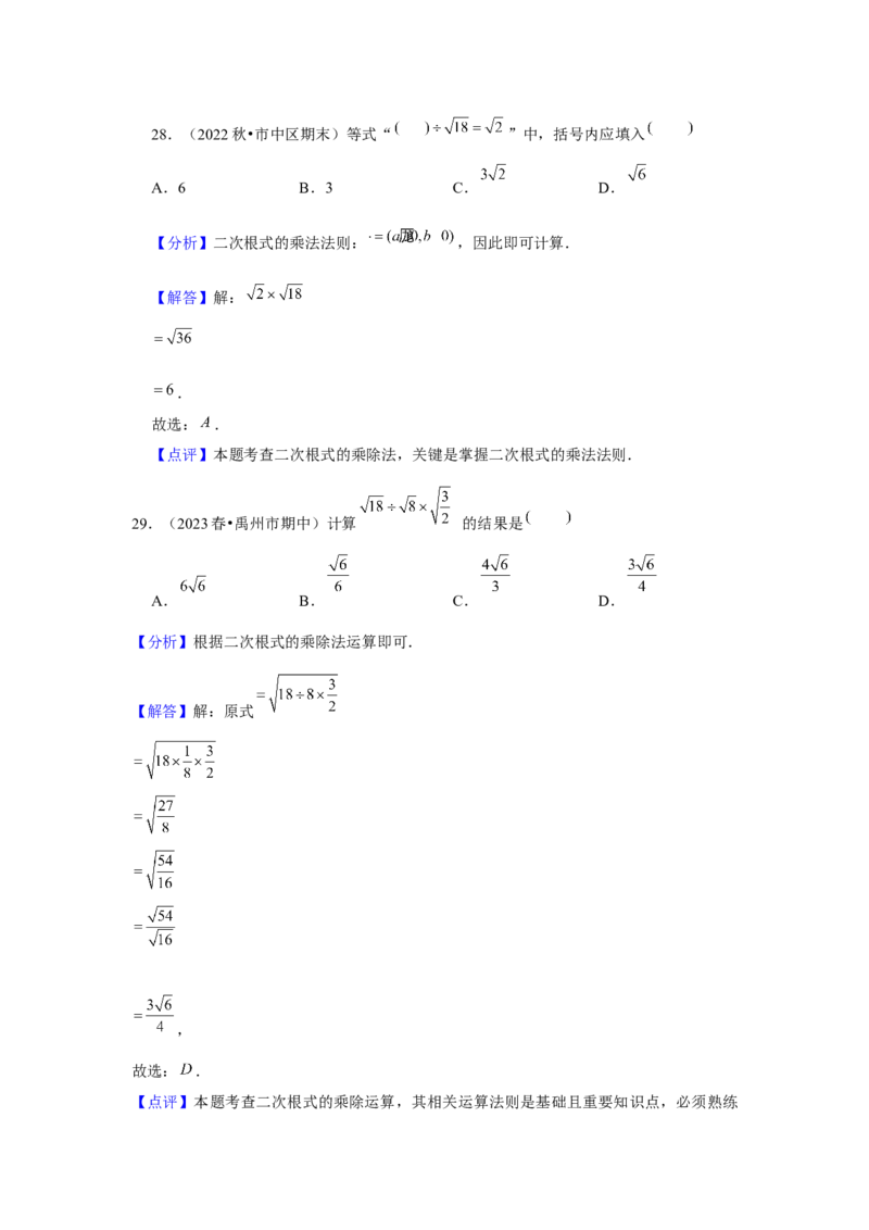 第02讲二次根式的乘除（4个知识点+4种题型+强化训练）（教师版）_初中数学_八年级数学下册（人教版）_常见题型通关讲解练-V3