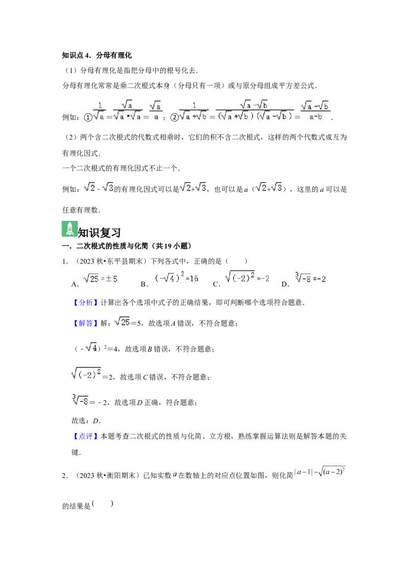 第02讲二次根式的乘除（4个知识点+4种题型+强化训练）（教师版）_初中数学_八年级数学下册（人教版）_常见题型通关讲解练-V3