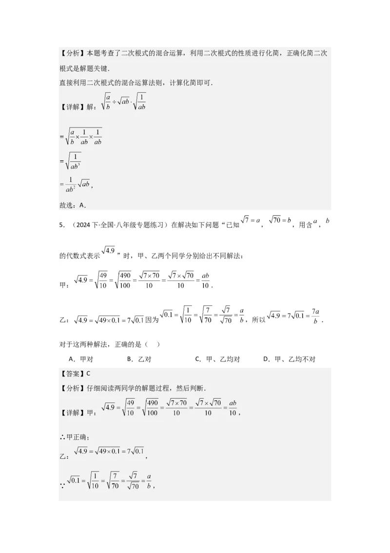 第02讲二次根式的乘除（4个知识点+4种题型+强化训练）（教师版）_初中数学_八年级数学下册（人教版）_常见题型通关讲解练-V3