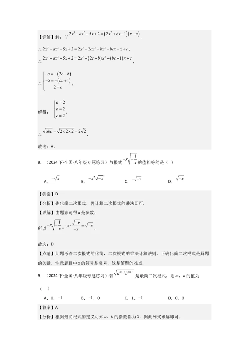 第02讲二次根式的乘除（4个知识点+4种题型+强化训练）（教师版）_初中数学_八年级数学下册（人教版）_常见题型通关讲解练-V3