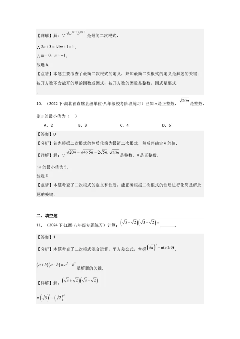 第02讲二次根式的乘除（4个知识点+4种题型+强化训练）（教师版）_初中数学_八年级数学下册（人教版）_常见题型通关讲解练-V3