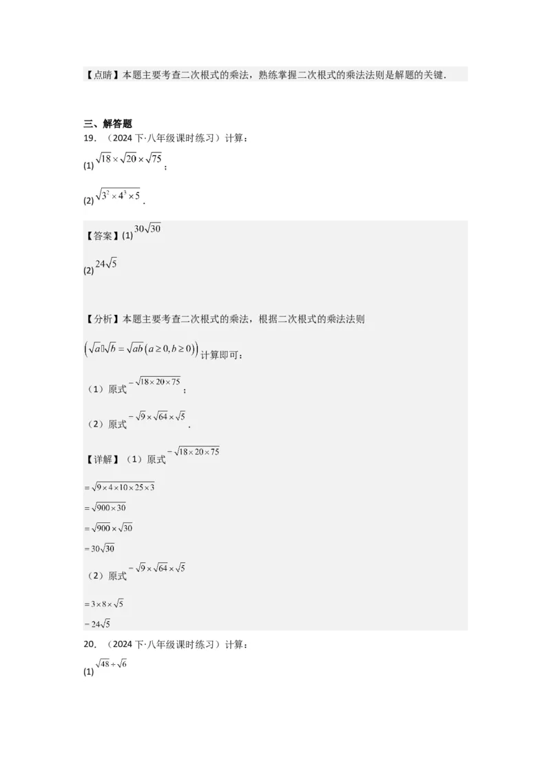 第02讲二次根式的乘除（4个知识点+4种题型+强化训练）（教师版）_初中数学_八年级数学下册（人教版）_常见题型通关讲解练-V3