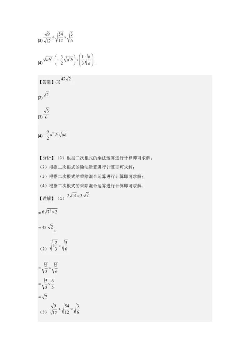 第02讲二次根式的乘除（4个知识点+4种题型+强化训练）（教师版）_初中数学_八年级数学下册（人教版）_常见题型通关讲解练-V3