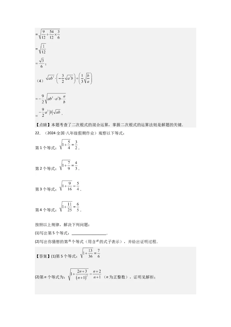 第02讲二次根式的乘除（4个知识点+4种题型+强化训练）（教师版）_初中数学_八年级数学下册（人教版）_常见题型通关讲解练-V3
