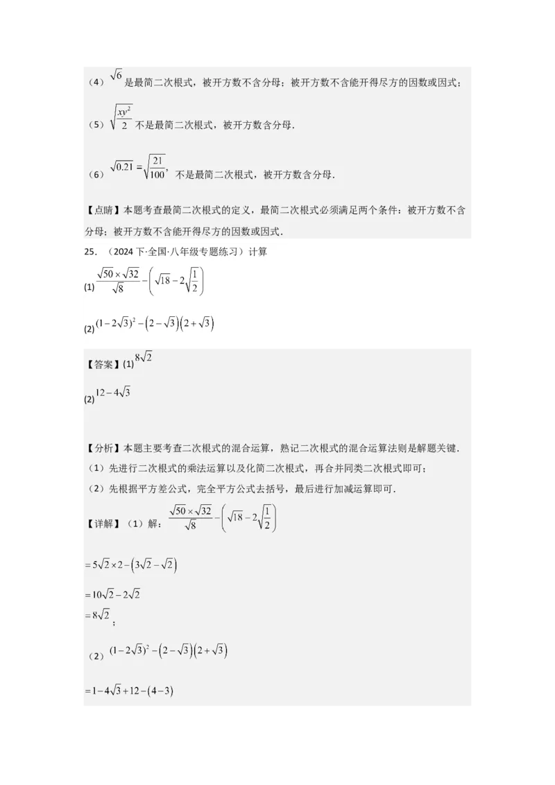 第02讲二次根式的乘除（4个知识点+4种题型+强化训练）（教师版）_初中数学_八年级数学下册（人教版）_常见题型通关讲解练-V3