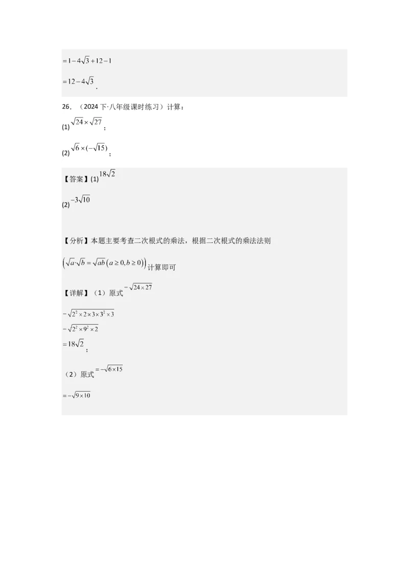 第02讲二次根式的乘除（4个知识点+4种题型+强化训练）（教师版）_初中数学_八年级数学下册（人教版）_常见题型通关讲解练-V3