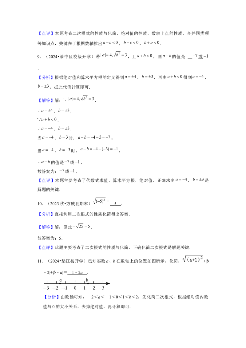 第02讲二次根式的乘除（4个知识点+4种题型+强化训练）（教师版）_初中数学_八年级数学下册（人教版）_常见题型通关讲解练-V3