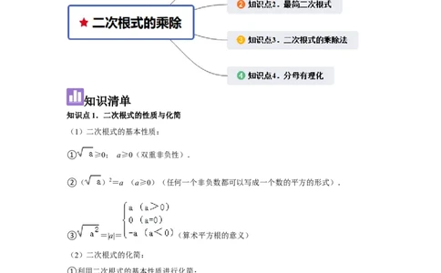 第02讲二次根式的乘除（4个知识点+4种题型+强化训练）（教师版）_初中数学_八年级数学下册（人教版）_常见题型通关讲解练-V3