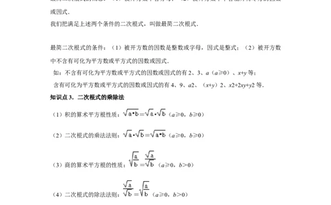 第02讲二次根式的乘除（4个知识点+4种题型+强化训练）（教师版）_初中数学_八年级数学下册（人教版）_常见题型通关讲解练-V3