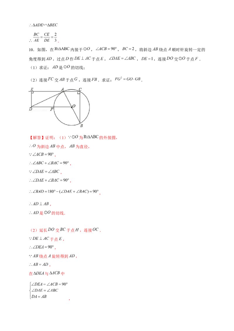 专题17圆中相似（解析版）_初中数学人教版_9下-初中数学人教版_07专项讲练_微专题2022-2023学年九年级数学下册常考点微专题提分精练（人教版）