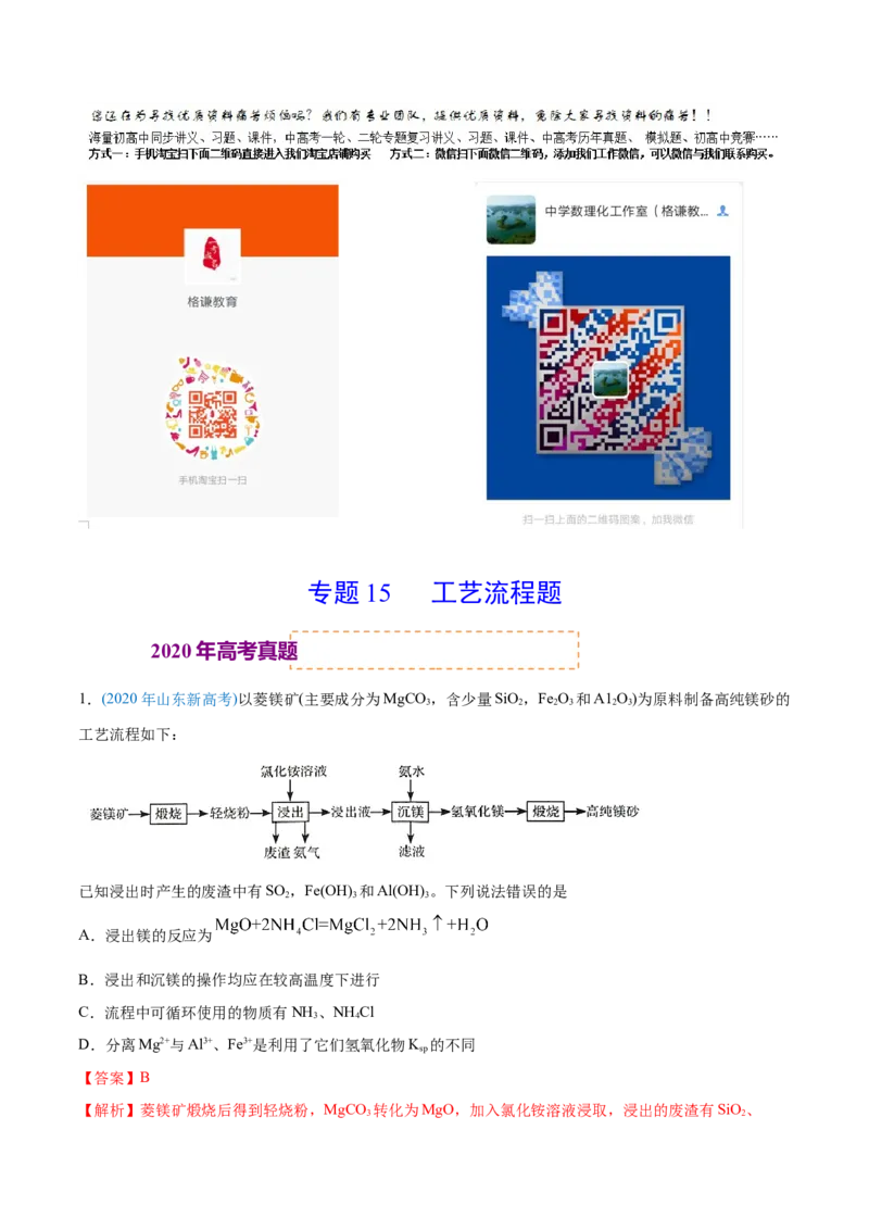专题15工艺流程题-2020年高考化学真题与模拟题分类训练（教师版含解析）_05高考化学_新高考复习资料_2022年新高考资料_2022年一轮复习各版本_1.高考化学2022年一轮复习通用版