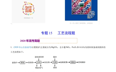 专题15工艺流程题-2020年高考化学真题与模拟题分类训练（教师版含解析）_05高考化学_新高考复习资料_2022年新高考资料_2022年一轮复习各版本_1.高考化学2022年一轮复习通用版