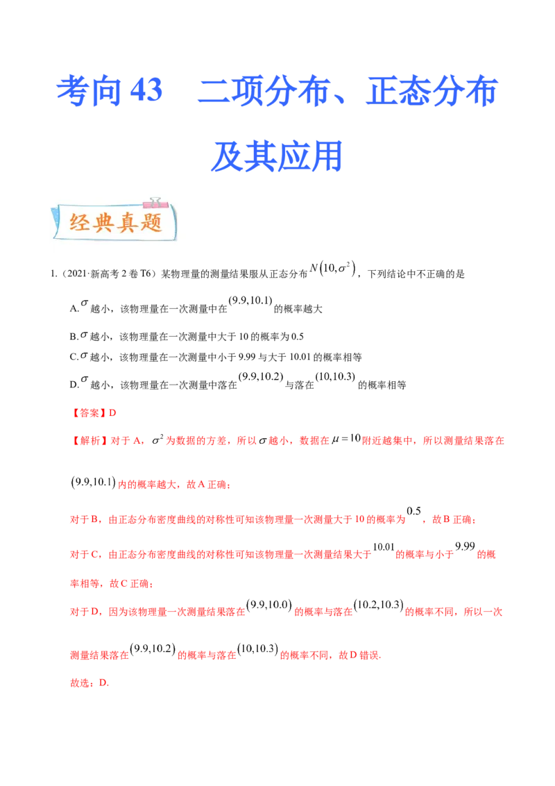 考向43二项分布、正太分布及其应用（重点）-备战2023年高考数学一轮复习考点微专题（全国通用）（解析版）_2.2025数学总复习_赠品通用版（老高考）复习资料_一轮复习