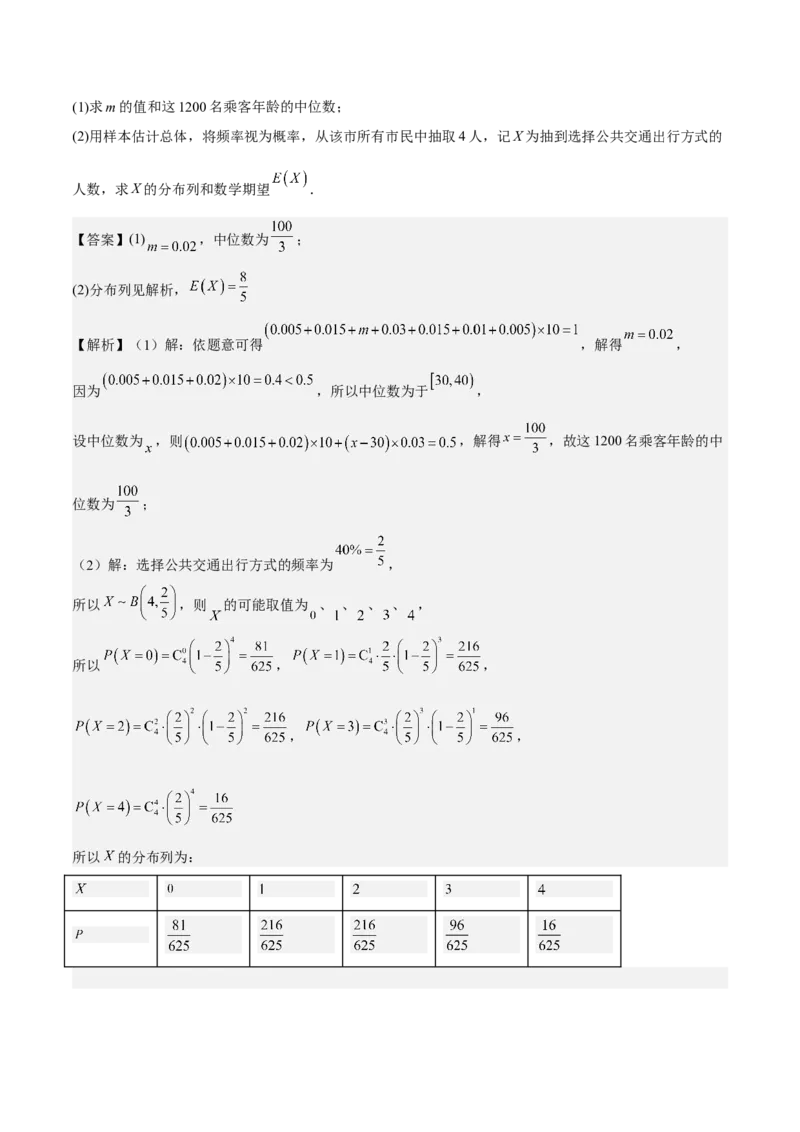 考向43二项分布、正太分布及其应用（重点）-备战2023年高考数学一轮复习考点微专题（全国通用）（解析版）_2.2025数学总复习_赠品通用版（老高考）复习资料_一轮复习