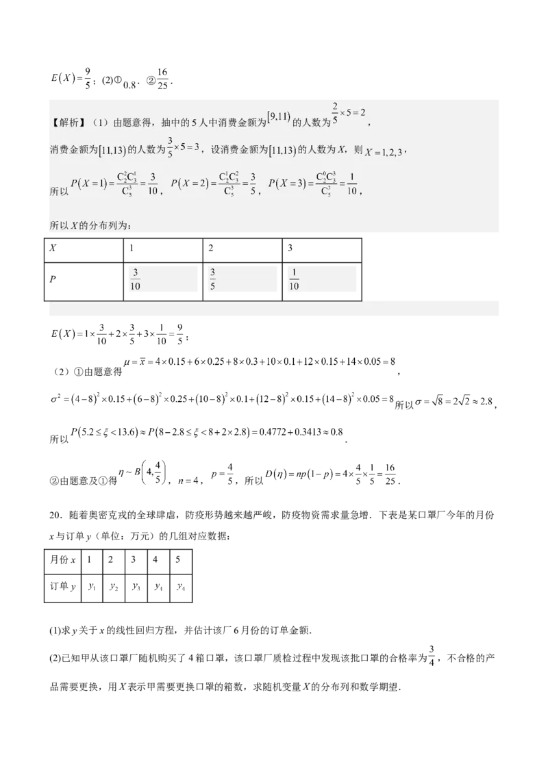 考向43二项分布、正太分布及其应用（重点）-备战2023年高考数学一轮复习考点微专题（全国通用）（解析版）_2.2025数学总复习_赠品通用版（老高考）复习资料_一轮复习