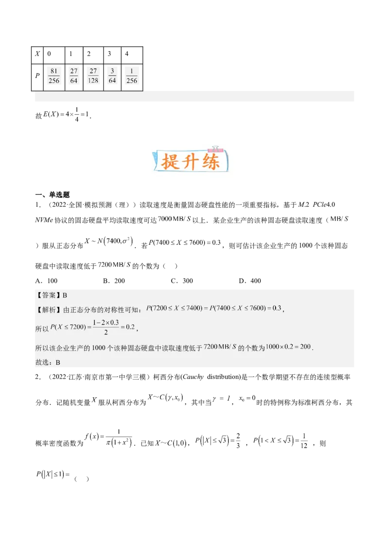 考向43二项分布、正太分布及其应用（重点）-备战2023年高考数学一轮复习考点微专题（全国通用）（解析版）_2.2025数学总复习_赠品通用版（老高考）复习资料_一轮复习