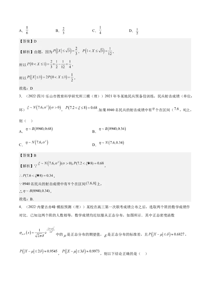考向43二项分布、正太分布及其应用（重点）-备战2023年高考数学一轮复习考点微专题（全国通用）（解析版）_2.2025数学总复习_赠品通用版（老高考）复习资料_一轮复习
