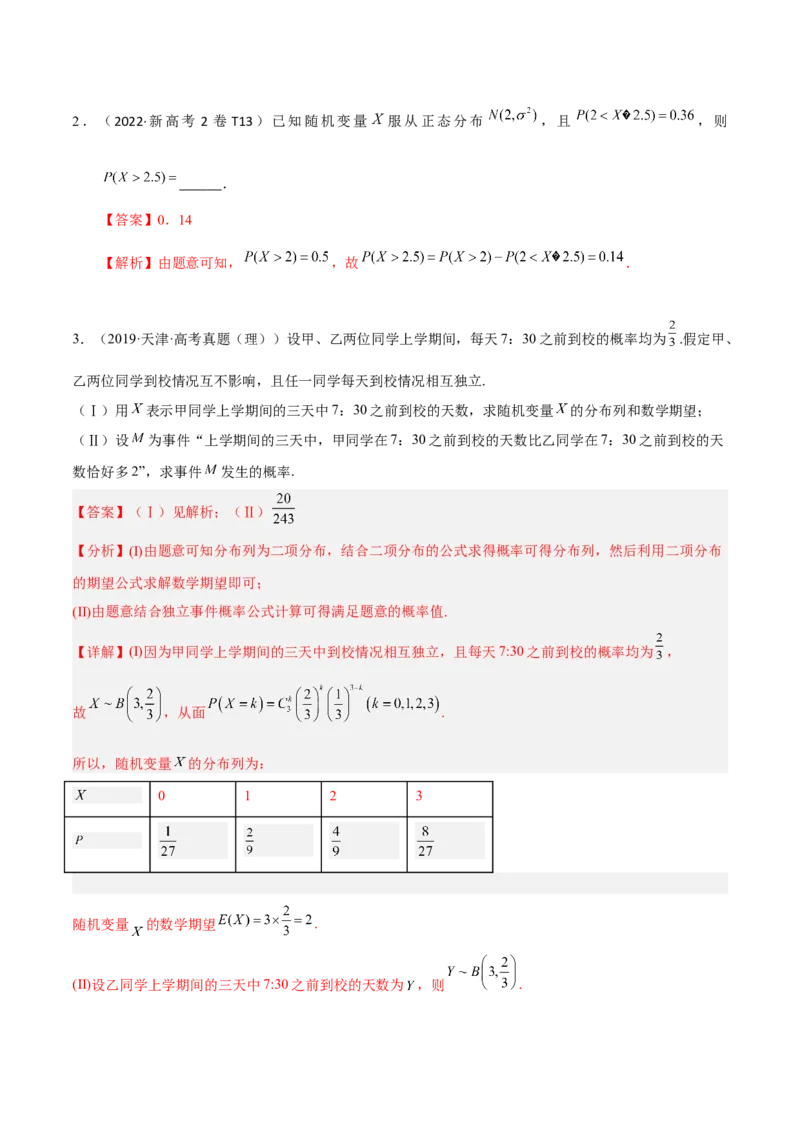 考向43二项分布、正太分布及其应用（重点）-备战2023年高考数学一轮复习考点微专题（全国通用）（解析版）_2.2025数学总复习_赠品通用版（老高考）复习资料_一轮复习