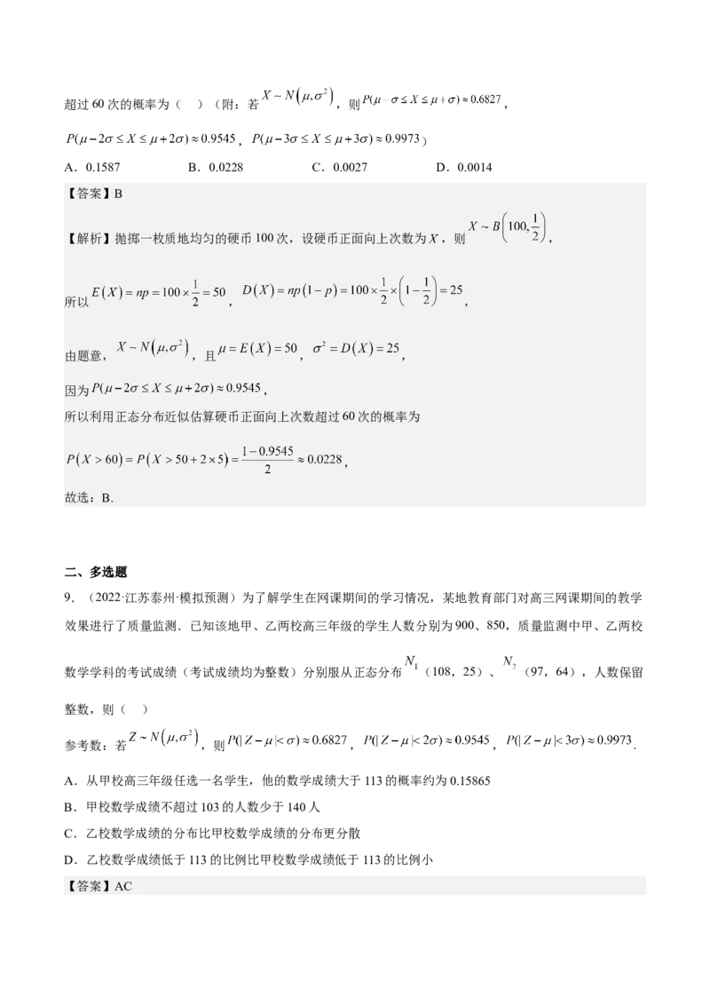 考向43二项分布、正太分布及其应用（重点）-备战2023年高考数学一轮复习考点微专题（全国通用）（解析版）_2.2025数学总复习_赠品通用版（老高考）复习资料_一轮复习