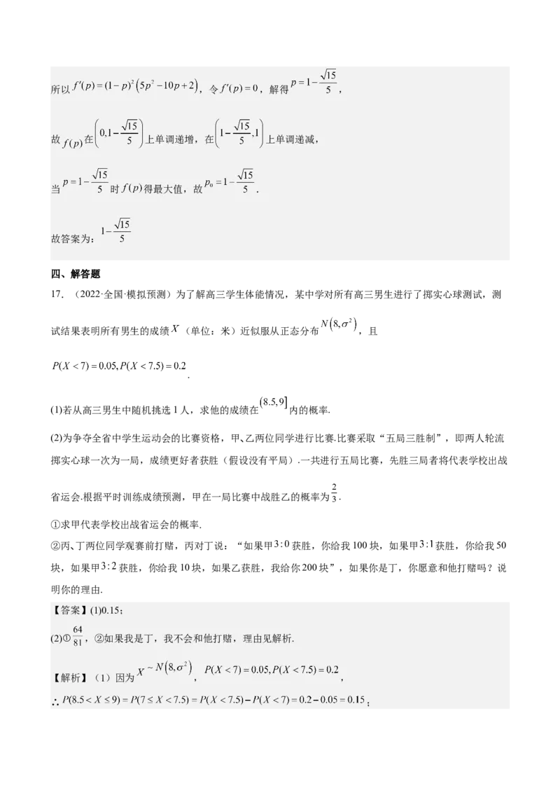 考向43二项分布、正太分布及其应用（重点）-备战2023年高考数学一轮复习考点微专题（全国通用）（解析版）_2.2025数学总复习_赠品通用版（老高考）复习资料_一轮复习