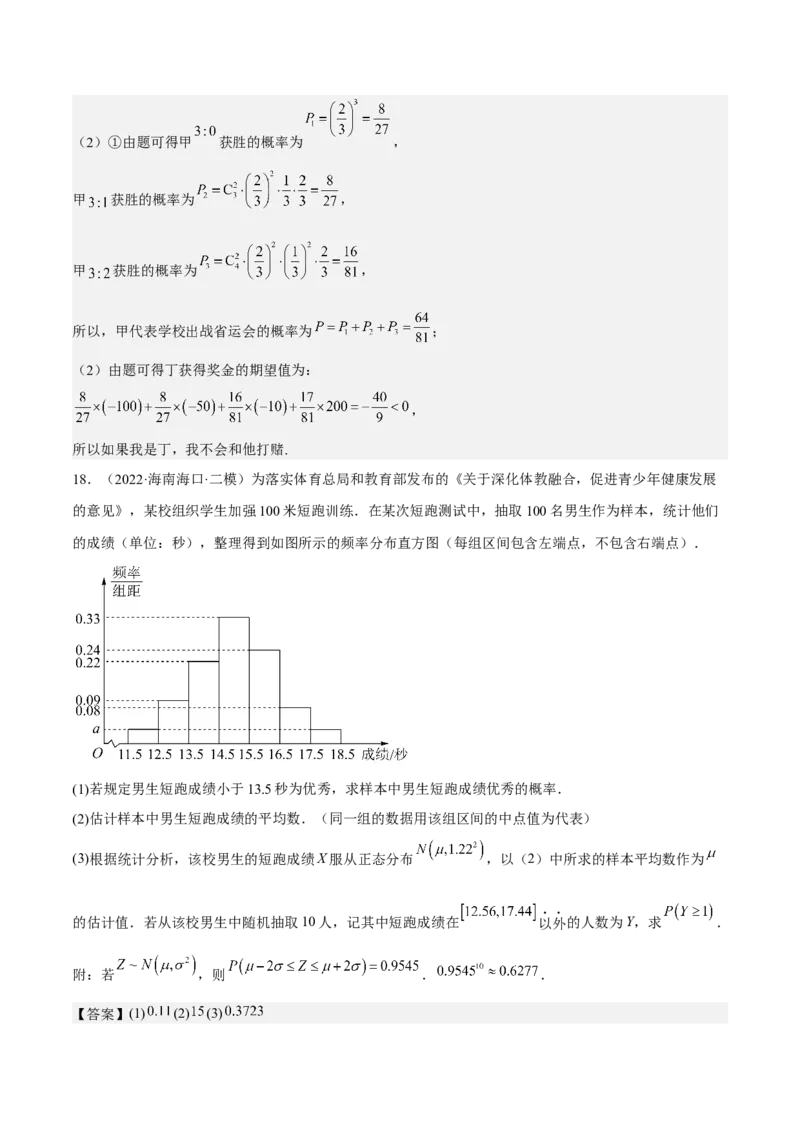 考向43二项分布、正太分布及其应用（重点）-备战2023年高考数学一轮复习考点微专题（全国通用）（解析版）_2.2025数学总复习_赠品通用版（老高考）复习资料_一轮复习
