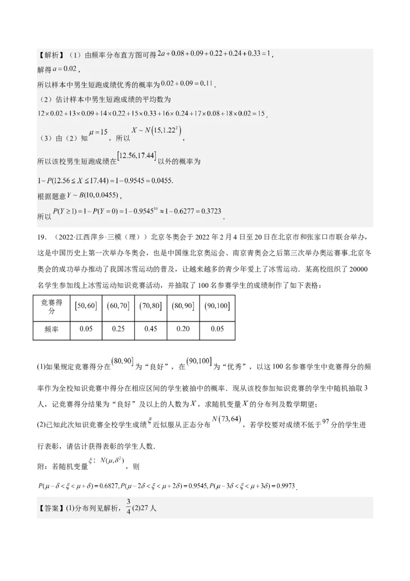 考向43二项分布、正太分布及其应用（重点）-备战2023年高考数学一轮复习考点微专题（全国通用）（解析版）_2.2025数学总复习_赠品通用版（老高考）复习资料_一轮复习