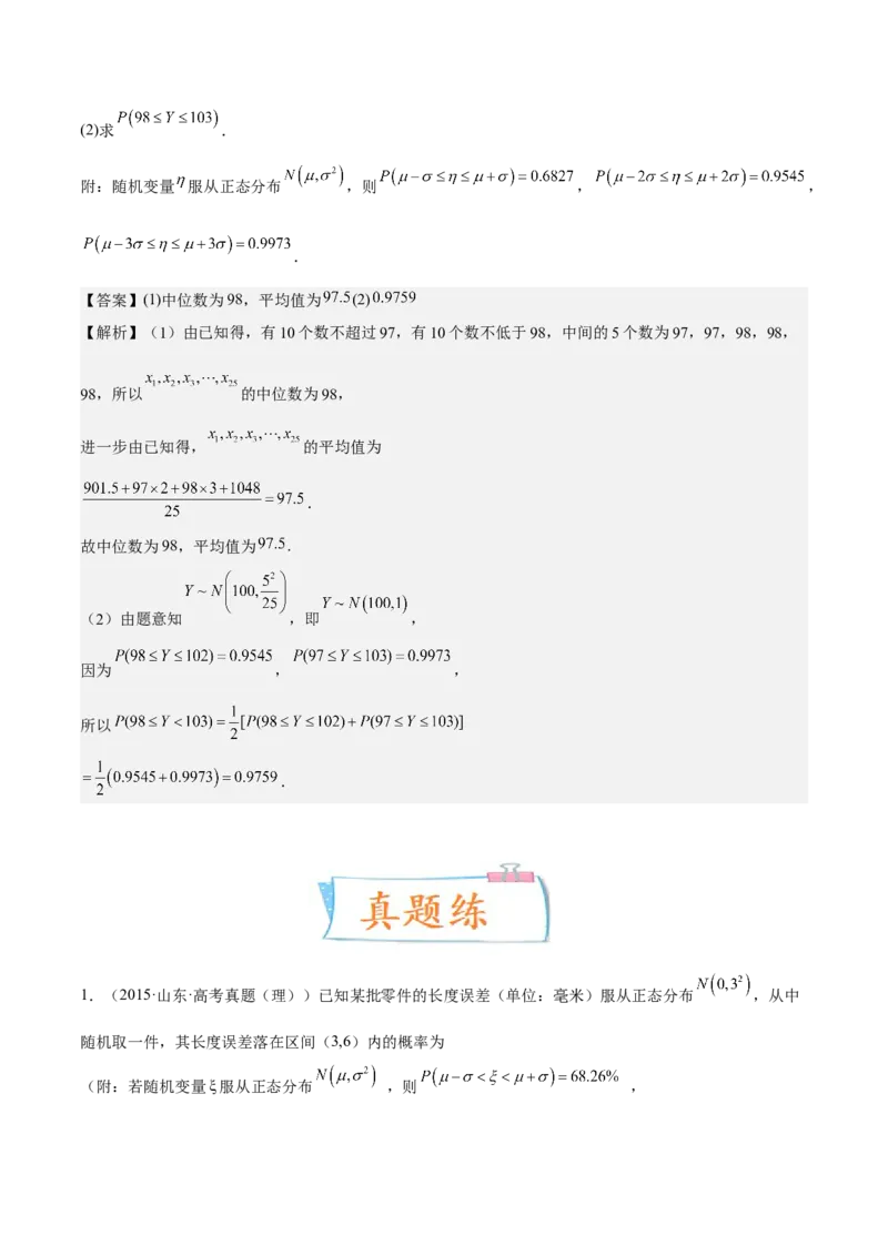 考向43二项分布、正太分布及其应用（重点）-备战2023年高考数学一轮复习考点微专题（全国通用）（解析版）_2.2025数学总复习_赠品通用版（老高考）复习资料_一轮复习