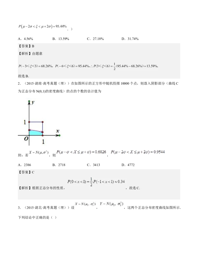 考向43二项分布、正太分布及其应用（重点）-备战2023年高考数学一轮复习考点微专题（全国通用）（解析版）_2.2025数学总复习_赠品通用版（老高考）复习资料_一轮复习
