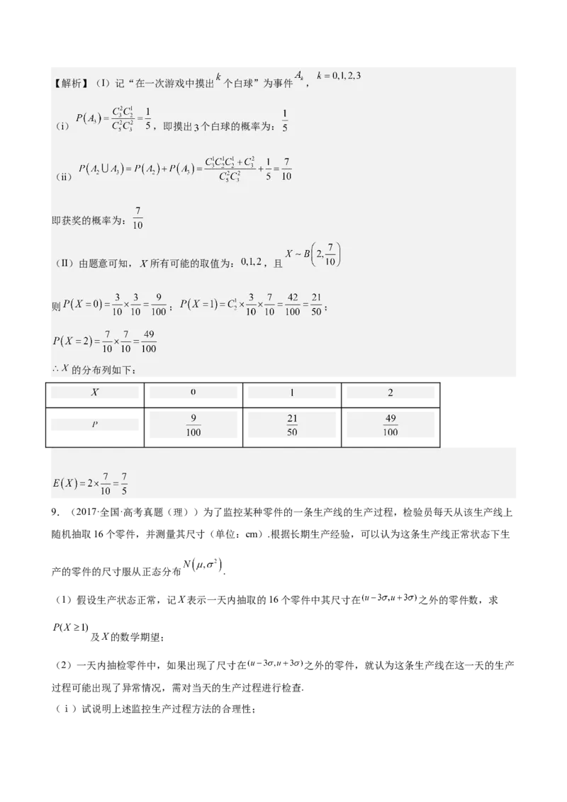 考向43二项分布、正太分布及其应用（重点）-备战2023年高考数学一轮复习考点微专题（全国通用）（解析版）_2.2025数学总复习_赠品通用版（老高考）复习资料_一轮复习