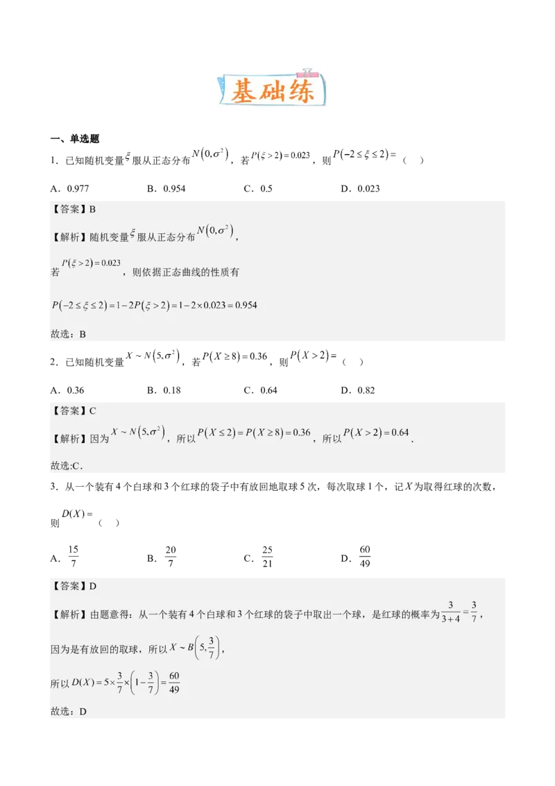 考向43二项分布、正太分布及其应用（重点）-备战2023年高考数学一轮复习考点微专题（全国通用）（解析版）_2.2025数学总复习_赠品通用版（老高考）复习资料_一轮复习