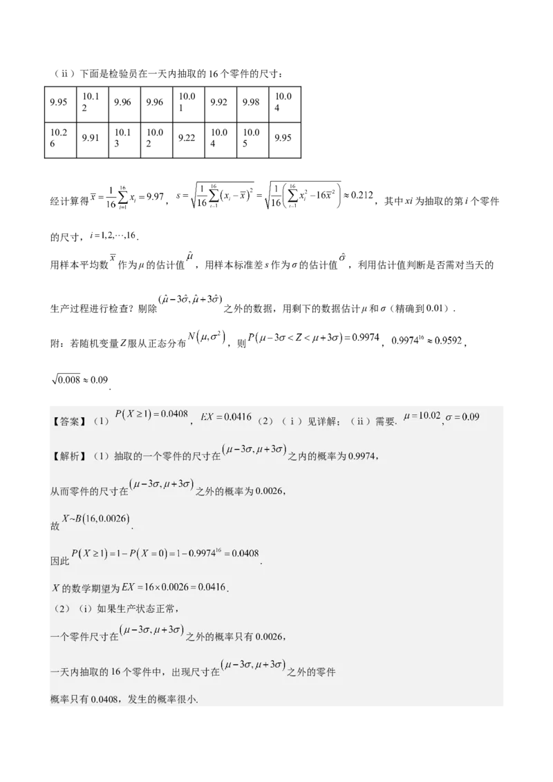 考向43二项分布、正太分布及其应用（重点）-备战2023年高考数学一轮复习考点微专题（全国通用）（解析版）_2.2025数学总复习_赠品通用版（老高考）复习资料_一轮复习
