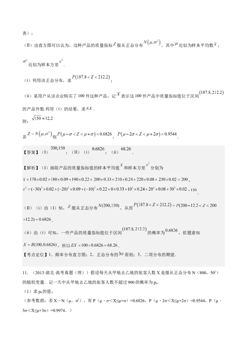 考向43二项分布、正太分布及其应用（重点）-备战2023年高考数学一轮复习考点微专题（全国通用）（解析版）_2.2025数学总复习_赠品通用版（老高考）复习资料_一轮复习