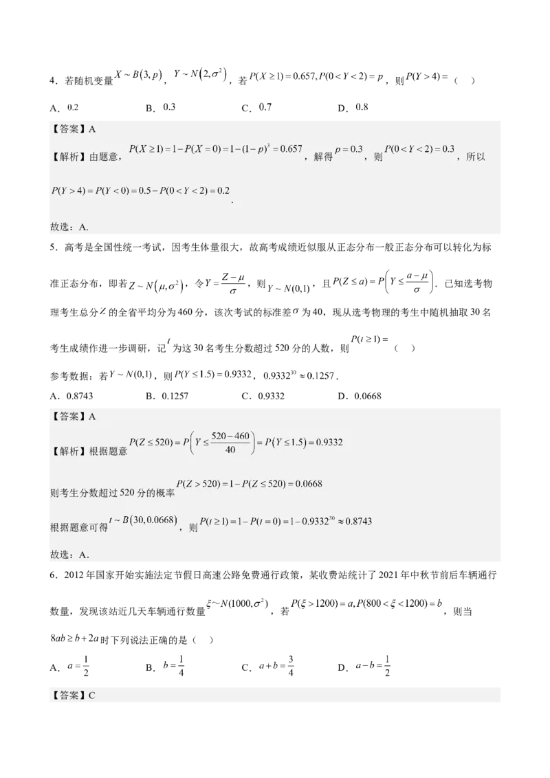 考向43二项分布、正太分布及其应用（重点）-备战2023年高考数学一轮复习考点微专题（全国通用）（解析版）_2.2025数学总复习_赠品通用版（老高考）复习资料_一轮复习