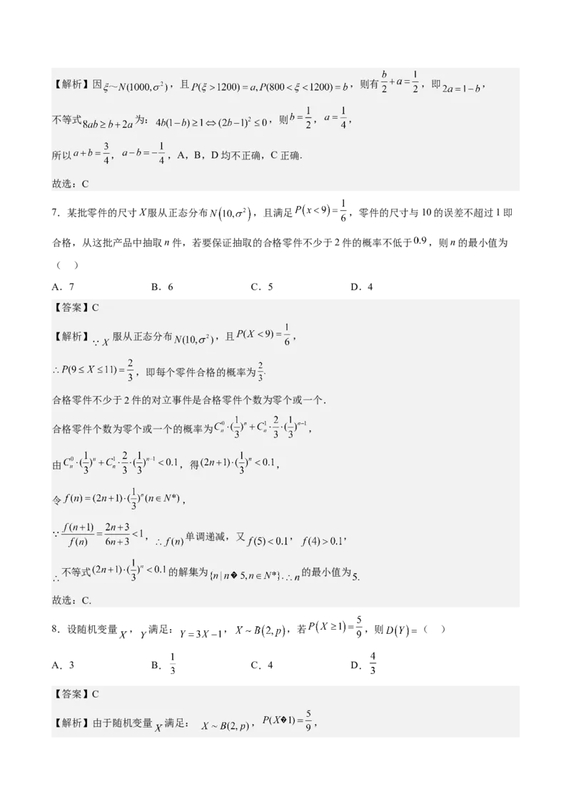考向43二项分布、正太分布及其应用（重点）-备战2023年高考数学一轮复习考点微专题（全国通用）（解析版）_2.2025数学总复习_赠品通用版（老高考）复习资料_一轮复习