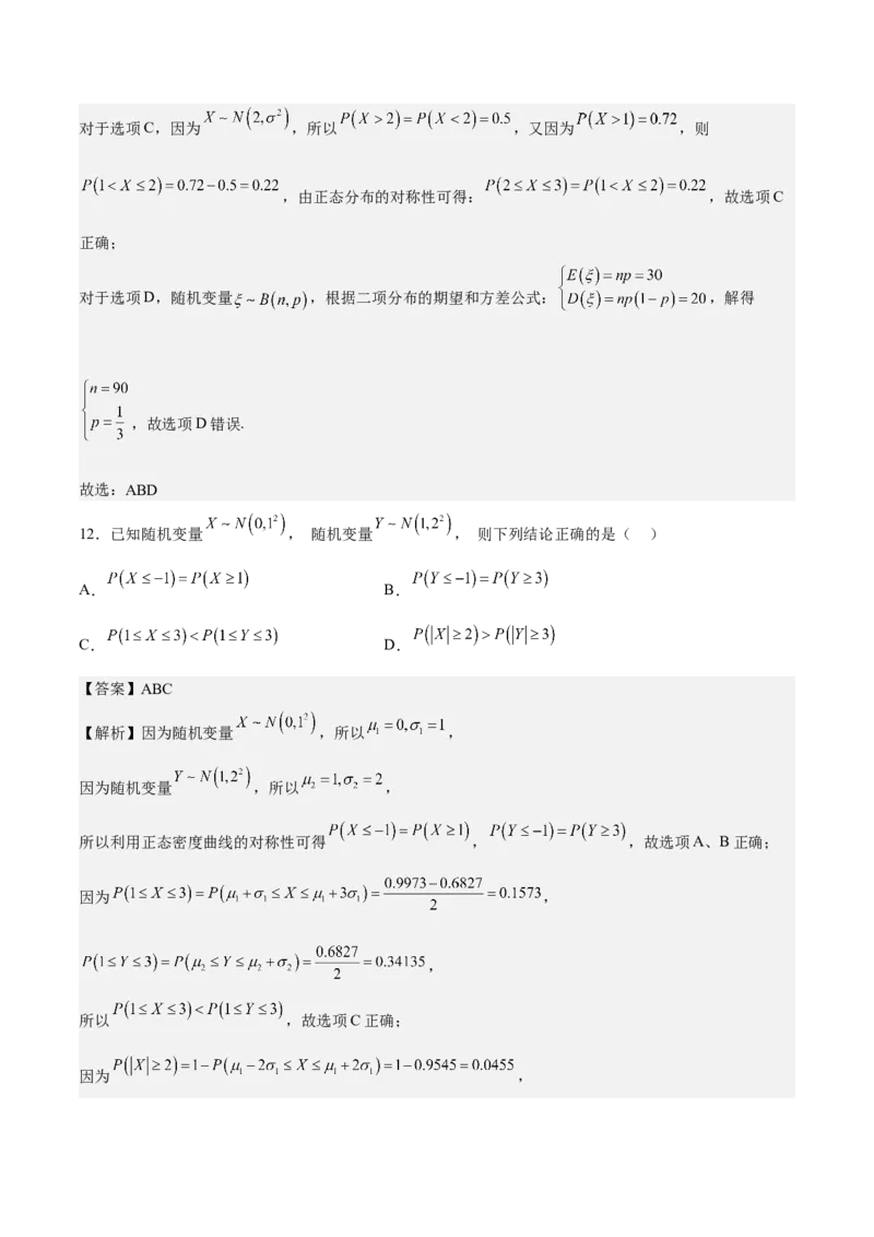 考向43二项分布、正太分布及其应用（重点）-备战2023年高考数学一轮复习考点微专题（全国通用）（解析版）_2.2025数学总复习_赠品通用版（老高考）复习资料_一轮复习