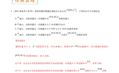 考向43二项分布、正太分布及其应用（重点）-备战2023年高考数学一轮复习考点微专题（全国通用）（解析版）_2.2025数学总复习_赠品通用版（老高考）复习资料_一轮复习