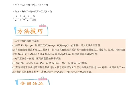 考向43二项分布、正太分布及其应用（重点）-备战2023年高考数学一轮复习考点微专题（全国通用）（解析版）_2.2025数学总复习_赠品通用版（老高考）复习资料_一轮复习