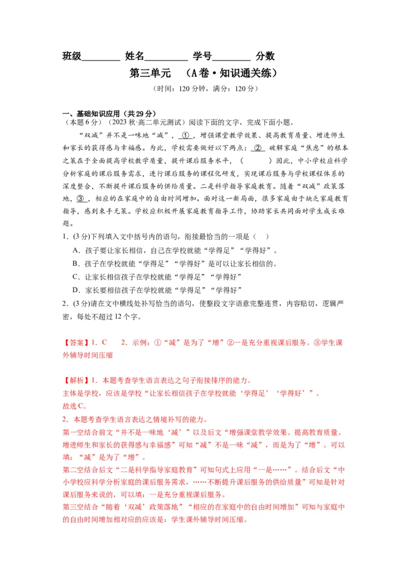 第三单元（单元检测）（A卷&bull;知识通关练）（教师版）_高语_高中语文_选择性必修上册_知识清单